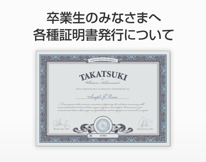 卒業生のみなさまへ・各種証明書発行について