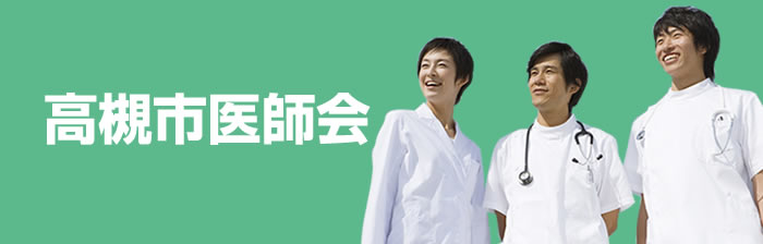 高槻市医師会看護学校｜令和8年度 受験案内