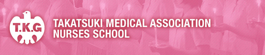 高槻市医師会看護学校｜受験案内