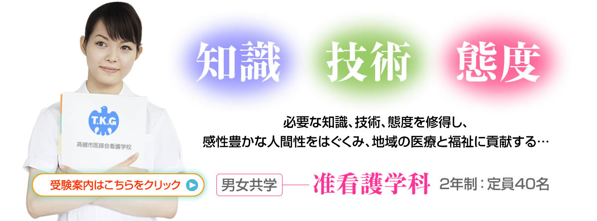 知識、技術、態度　高等課程（准看護学科）2年制：定員50名