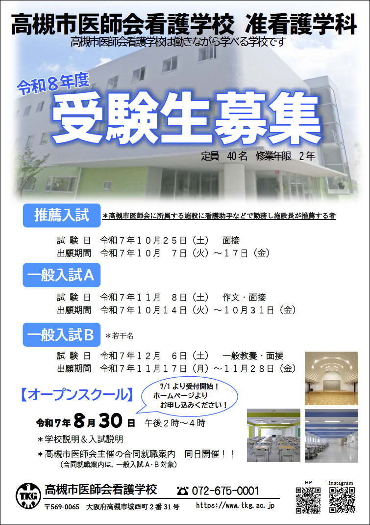令和8年度 受験案内とオープンスクールポスター