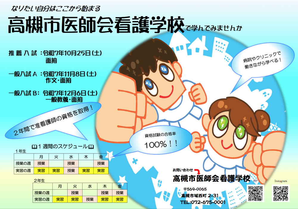 令和8年度入学試験の出願受付けを開始
