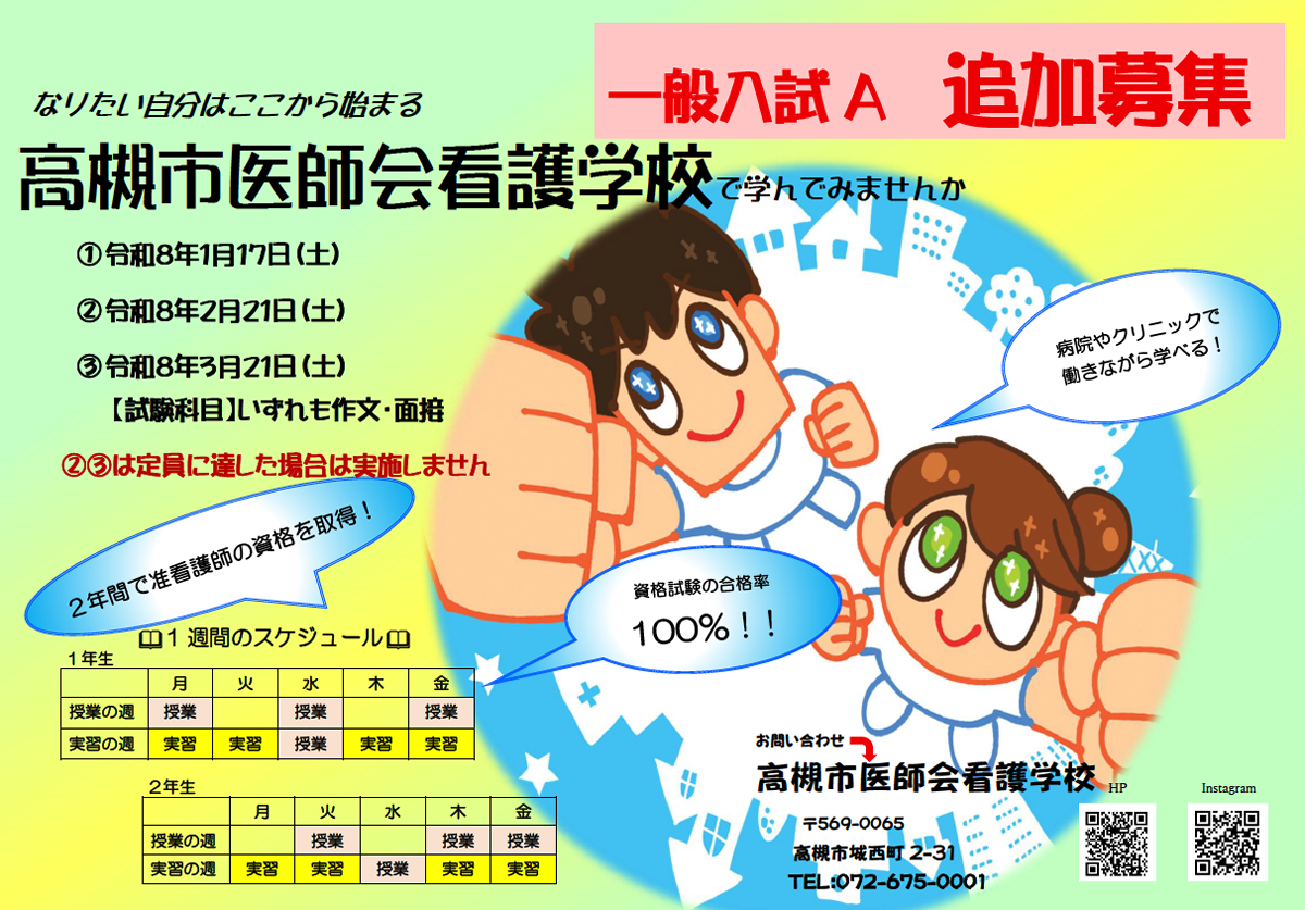 令和8年度一般入試A追加募集